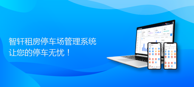 租房停车场管理系统